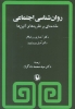 تصویر  روان شناسی اجتماعی (مقدمه ای بر نظریه ها و آئین ها)